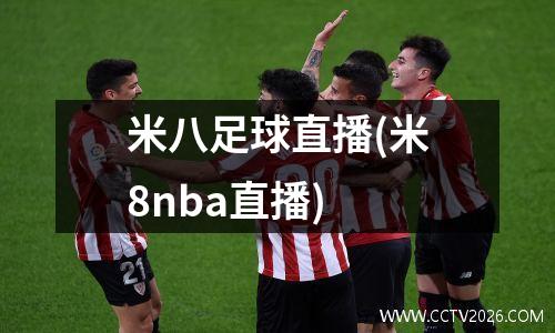 米八足球直播(米8nba直播)