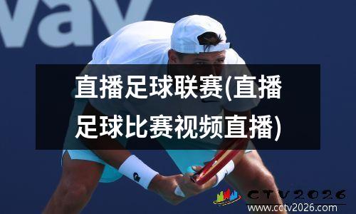 直播足球联赛(直播足球比赛视频直播)