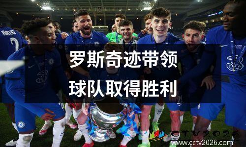 罗斯奇迹带领球队取得胜利