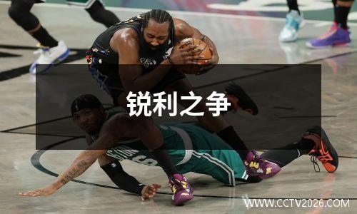 锐利之争