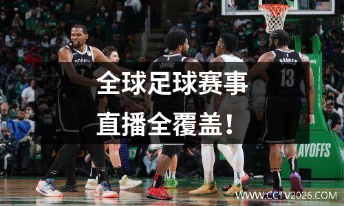 全球足球赛事直播全覆盖！