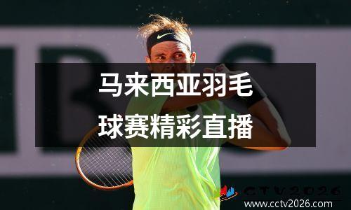 马来西亚羽毛球赛精彩直播