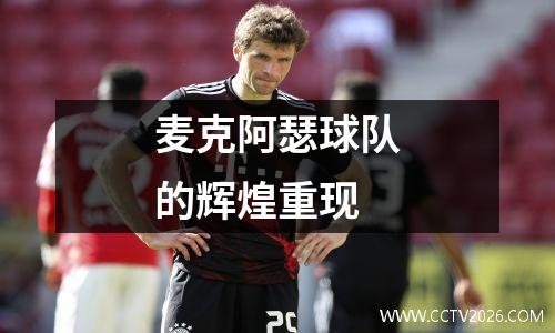 麦克阿瑟球队的辉煌重现