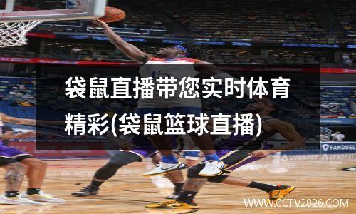 袋鼠直播带您实时体育精彩(袋鼠篮球直播)