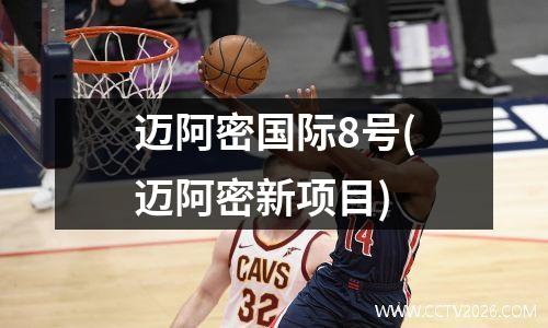迈阿密国际8号(迈阿密新项目)