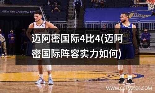 迈阿密国际4比4(迈阿密国际阵容实力如何)