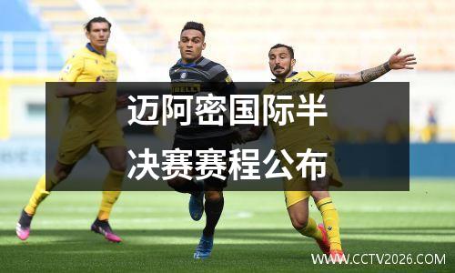 迈阿密国际半决赛赛程公布