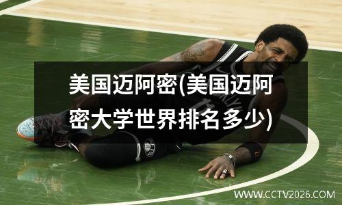 美国迈阿密(美国迈阿密大学世界排名多少)