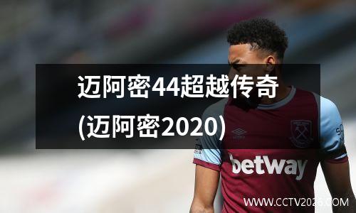 迈阿密44超越传奇(迈阿密2020)