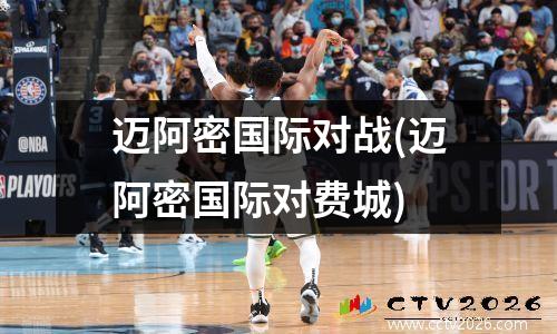 迈阿密国际对战(迈阿密国际对费城)
