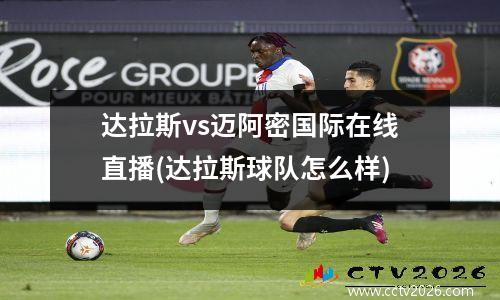达拉斯vs迈阿密国际在线直播(达拉斯球队怎么样)