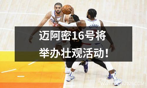 迈阿密16号将举办壮观活动！