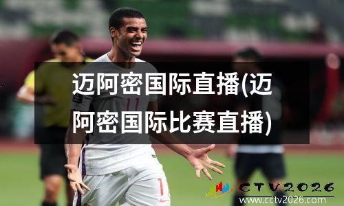 迈阿密国际直播(迈阿密国际比赛直播)
