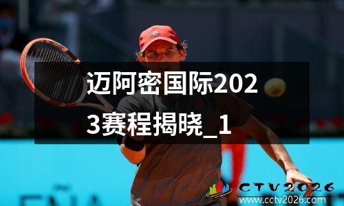 迈阿密国际2023赛程揭晓_1