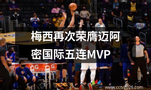 梅西再次荣膺迈阿密国际五连MVP