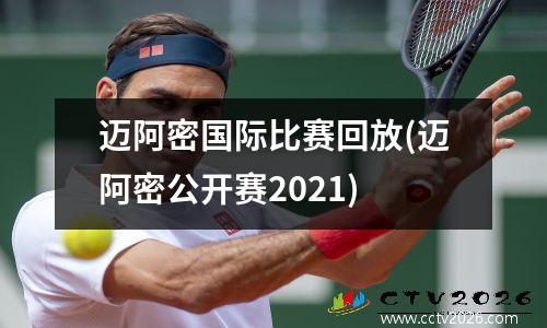 迈阿密国际比赛回放(迈阿密公开赛2021)