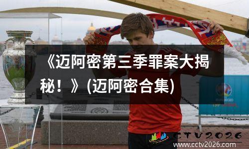 《迈阿密第三季罪案大揭秘！》(迈阿密合集)