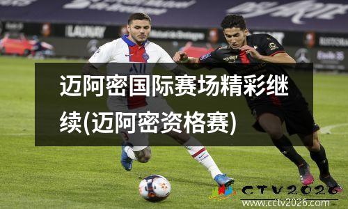 迈阿密国际赛场精彩继续(迈阿密资格赛)