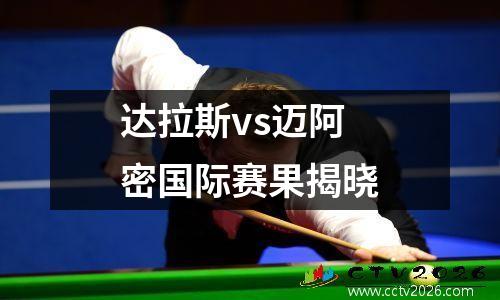 达拉斯vs迈阿密国际赛果揭晓