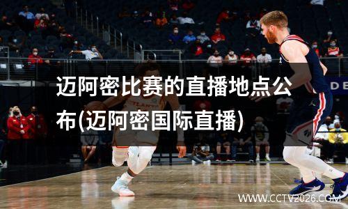 迈阿密比赛的直播地点公布(迈阿密国际直播)