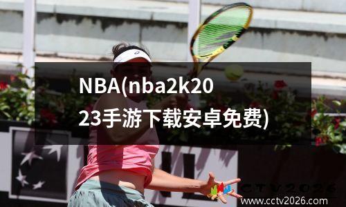 NBA(nba2k2023手游下载安卓免费)