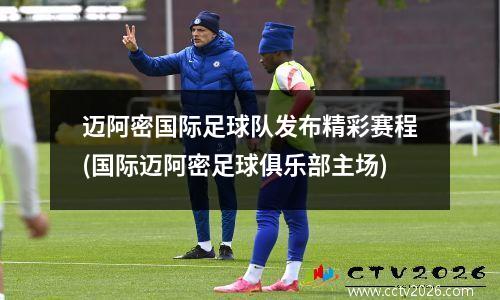 迈阿密国际足球队发布精彩赛程(国际迈阿密足球俱乐部主场)