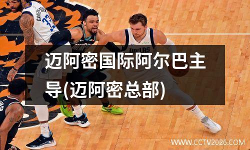 迈阿密国际阿尔巴主导(迈阿密总部)