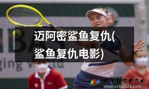 迈阿密鲨鱼复仇(鲨鱼复仇电影)