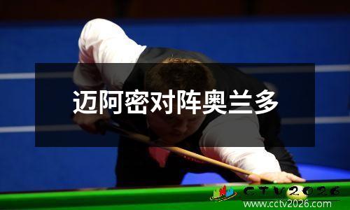 迈阿密对阵奥兰多