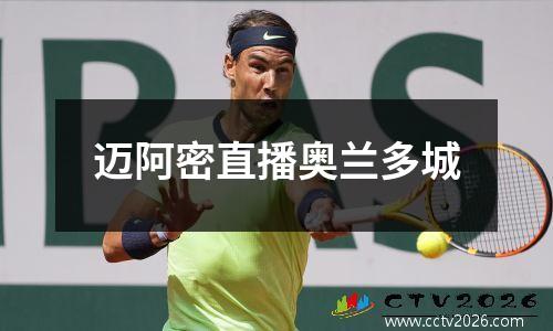 迈阿密直播奥兰多城