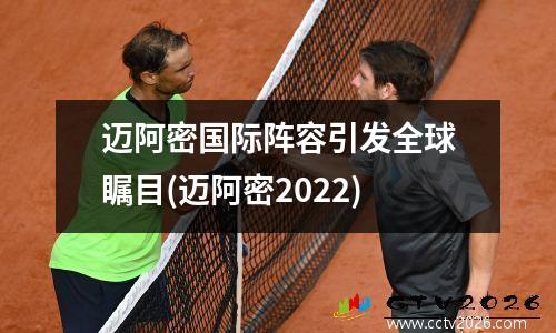 迈阿密国际阵容引发全球瞩目(迈阿密2022)