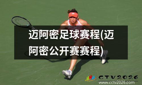 迈阿密足球赛程(迈阿密公开赛赛程)