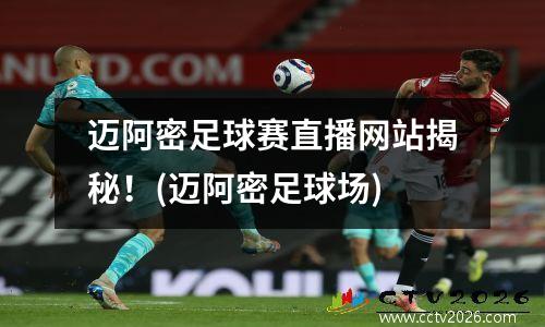 迈阿密足球赛直播网站揭秘！(迈阿密足球场)