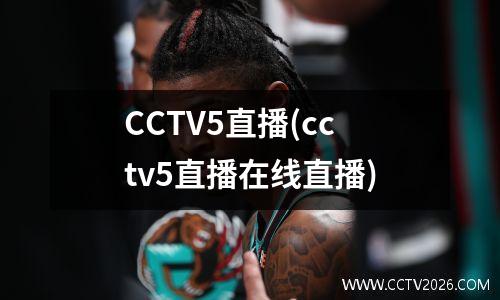 CCTV5直播(cctv5直播在线直播)