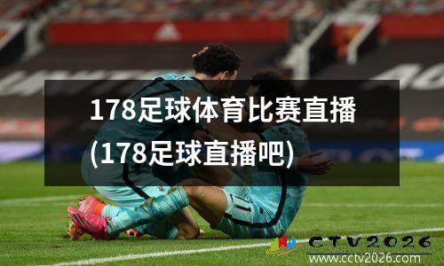 178足球体育比赛直播(178足球直播吧)