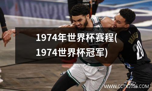 1974年世界杯赛程(1974世界杯冠军)