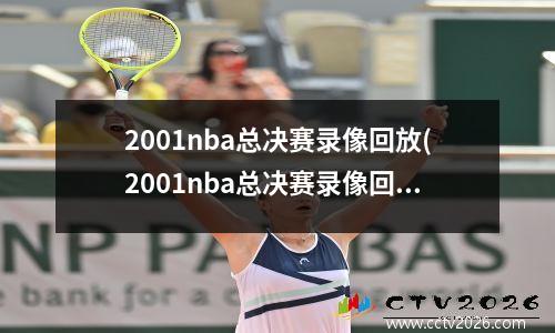 2001nba总决赛录像回放(2001nba总决赛录像回放g5)