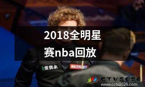 2018全明星赛nba回放