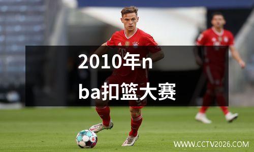 2010年nba扣篮大赛