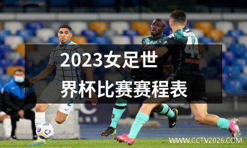 2023女足世界杯比赛赛程表