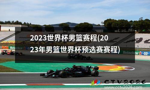 2023世界杯男篮赛程(2023年男篮世界杯预选赛赛程)