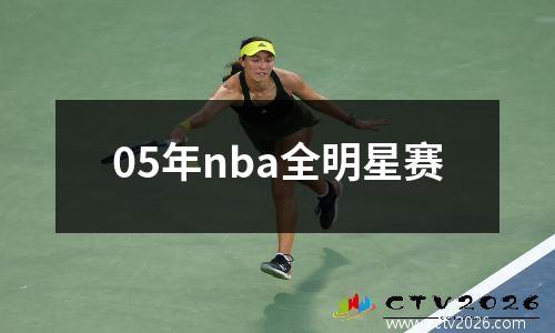 05年nba全明星赛