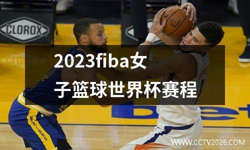 2023fiba女子篮球世界杯赛程