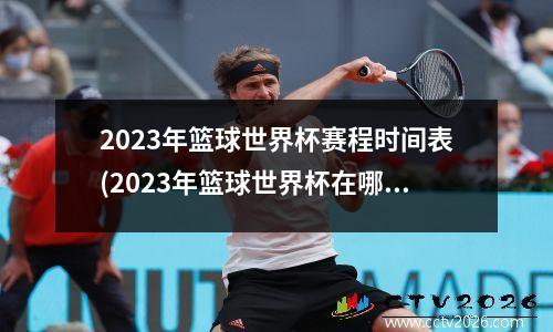 2023年篮球世界杯赛程时间表(2023年篮球世界杯在哪举行)