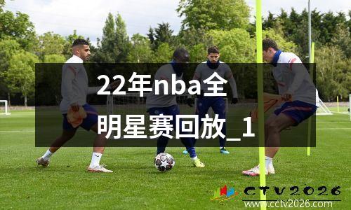 22年nba全明星赛回放_1