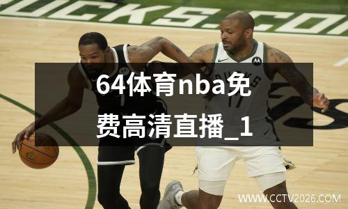 64体育nba免费高清直播_1