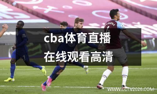 cba体育直播在线观看高清
