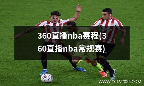 360直播nba赛程(360直播nba常规赛)