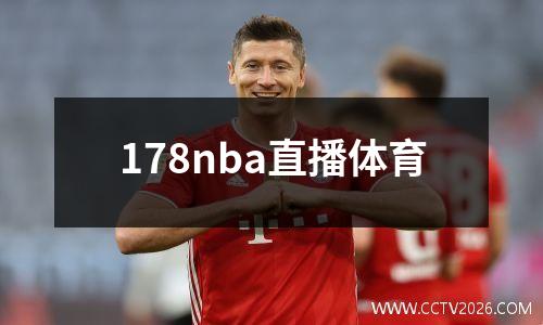 178nba直播体育