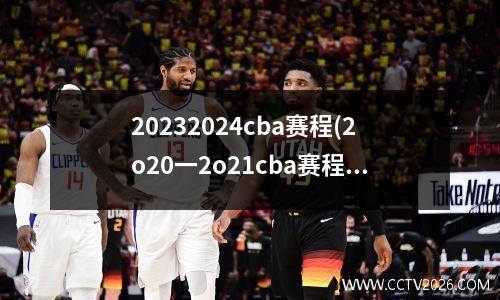 20232024cba赛程(2o20一2o21cba赛程)